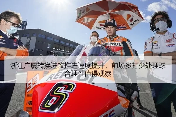 浙江广厦转换进攻推进速度提升，前场多打少处理球合理性值得观察